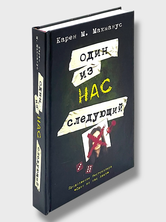Один из нас лжет, вернулся, следующий, Карен М. Макманус