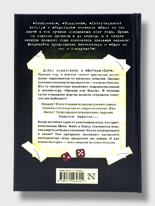 Один из нас лжет, вернулся, следующий, Карен М. Макманус