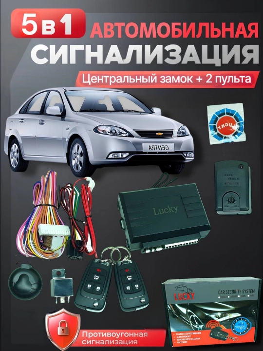 Универсальная автомобильная сигнализация Lucky - 