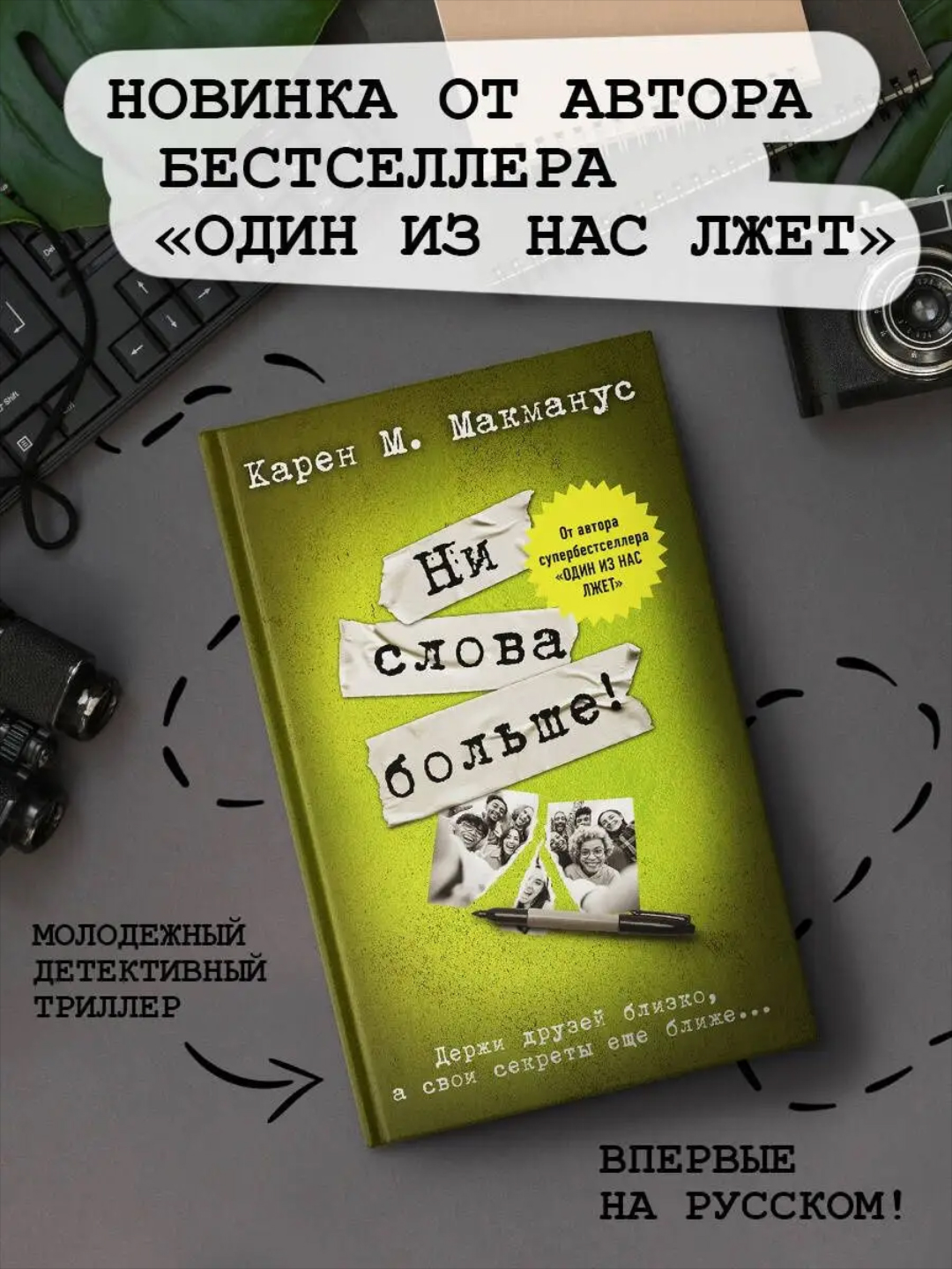 Ни слова больше! / Вы станете моей смертью Карен М. Макманус - 