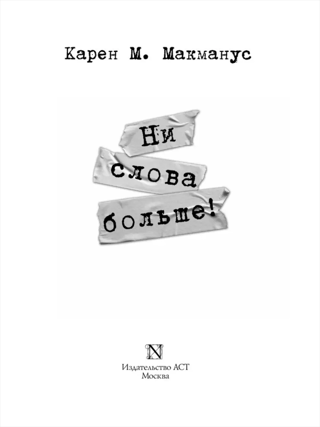 Ни слова больше! / Вы станете моей смертью Карен М. Макманус