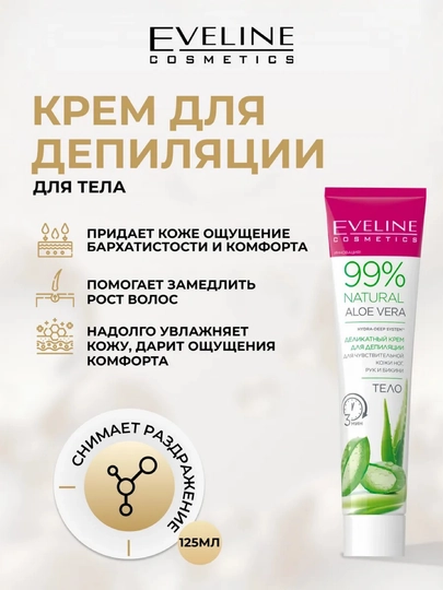 Крем для депиляции Eveline 99% NATURAL ALOE VERA деликатный, 125 мл — MAUVE-EVEL260