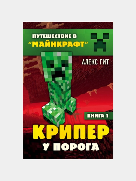 Puteshestvie v Mai`nkraft. Kniga 1. Kriper u poroga - 