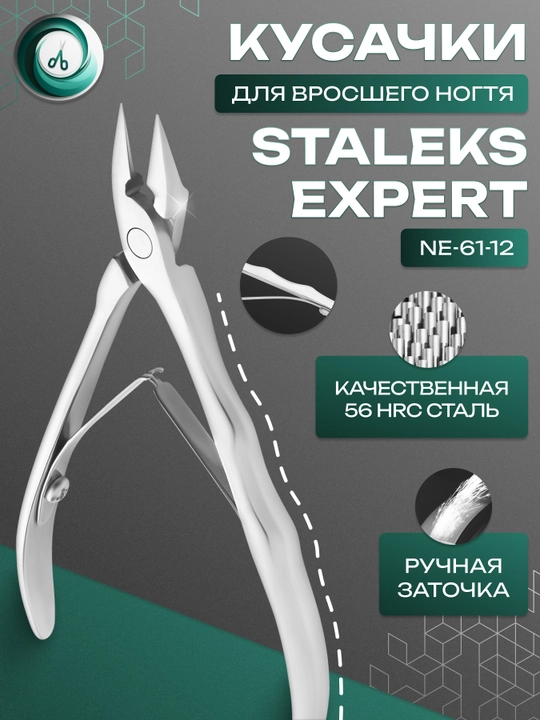 STALEKS Kirib ketgan tirnoq uchun professional ombur, EXPERT 61 12 mm