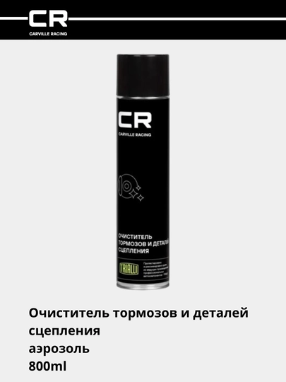 Tormoz va debriyajni tozalash vositasi aerozol 800ml  S7520128 - 