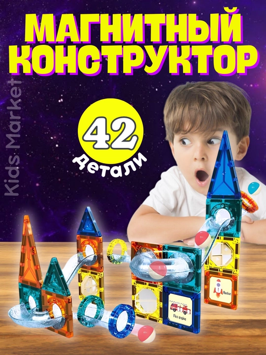 Магнитный конструктор для детей, развивающая игрушка, игра с магнитами - 