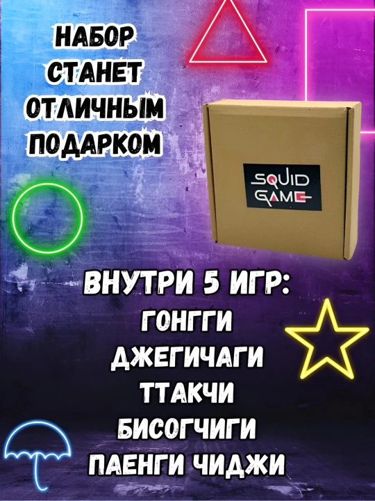 Игра в кальмара, набор игрушек Squid Game