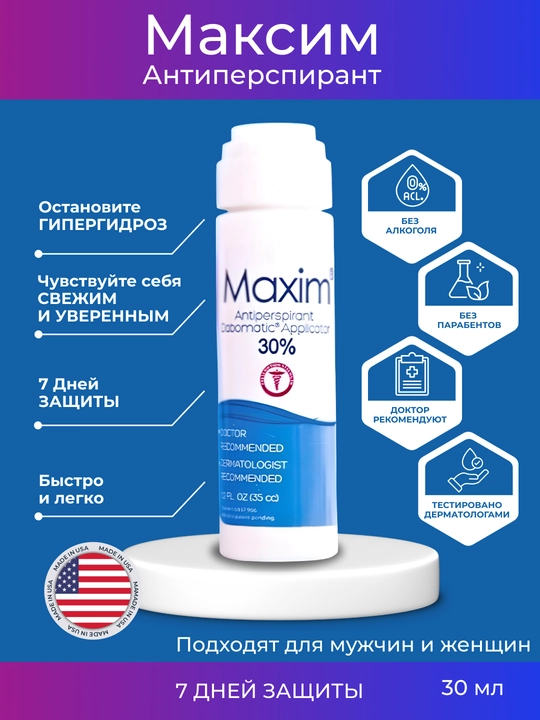 Антиперспирант Maxim sensitiv, Maxim 20%, Maxim 30% - 