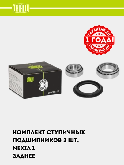 Подшипник ступицы для Nexia 1,2 задн. (кмпл: подшип.2шт./сальник/шплинт) CS 0578 — TRIALLI-CS0578