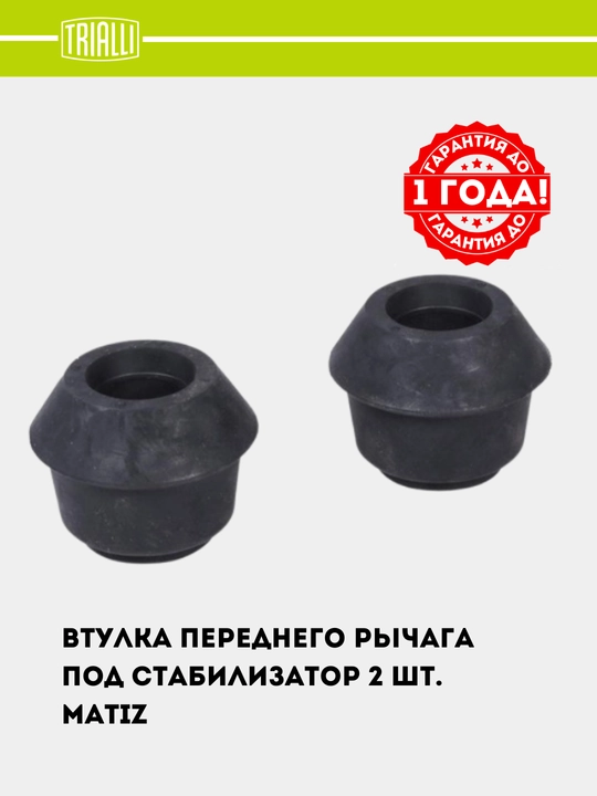 Matiz uchun stabilizator uchun vtulka (2 dona). RB 0580 - 