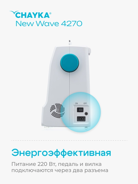 Tikuv mashinasi Chayka New Wave 4270