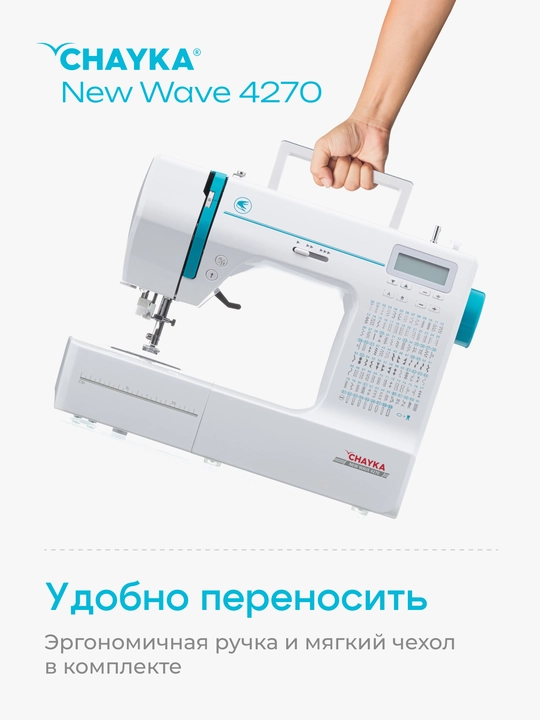 Tikuv mashinasi Chayka New Wave 4270
