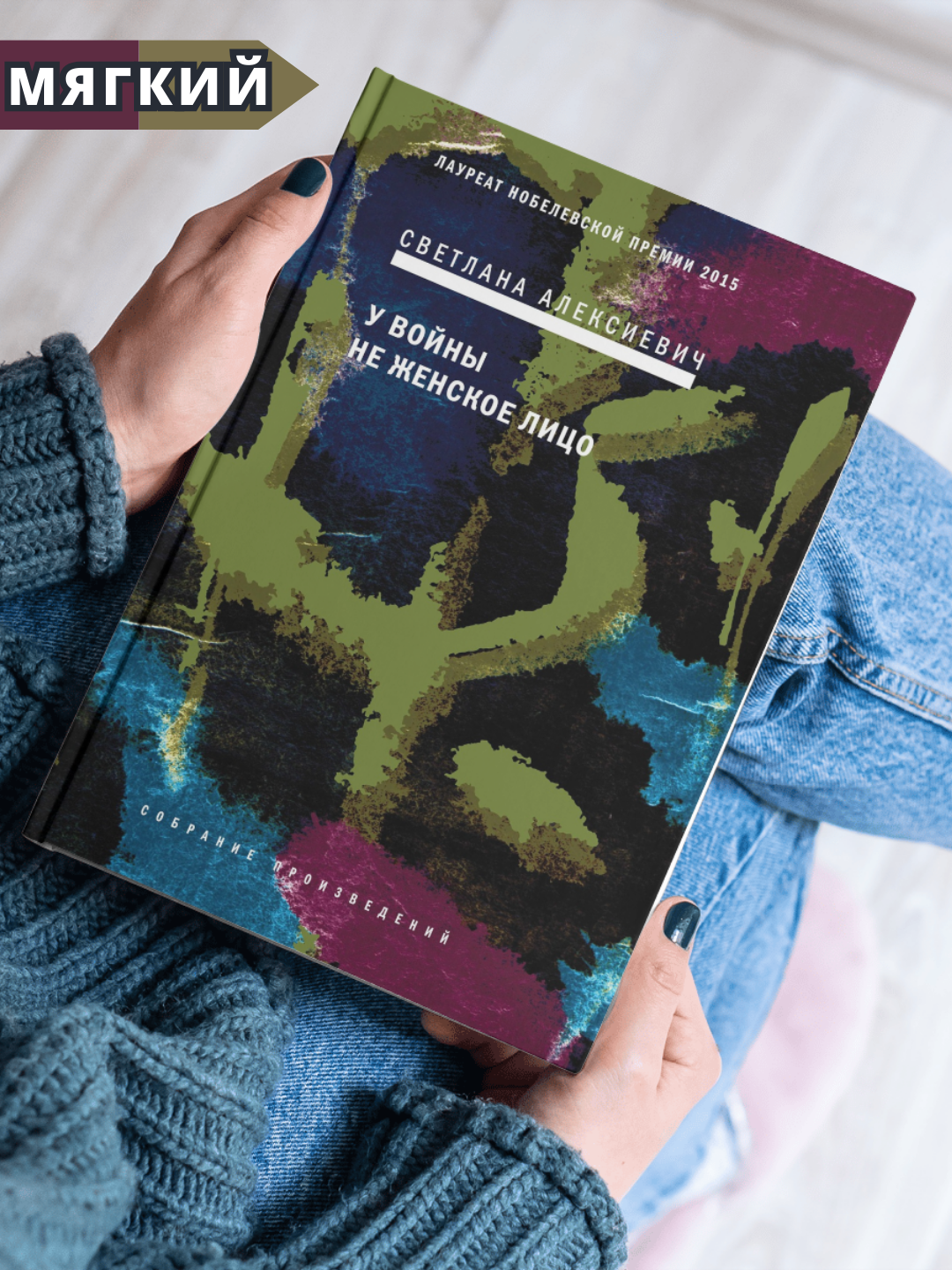 U voi`ny` ne zhenskoe litco, Svetlana Aleksievich - 