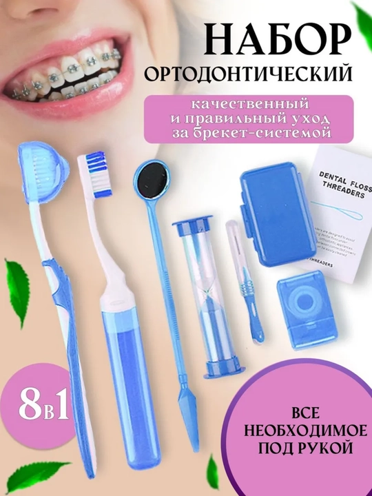 Ортодонтический набор для брекетов, зубная щетка, межзубная чистка, нити