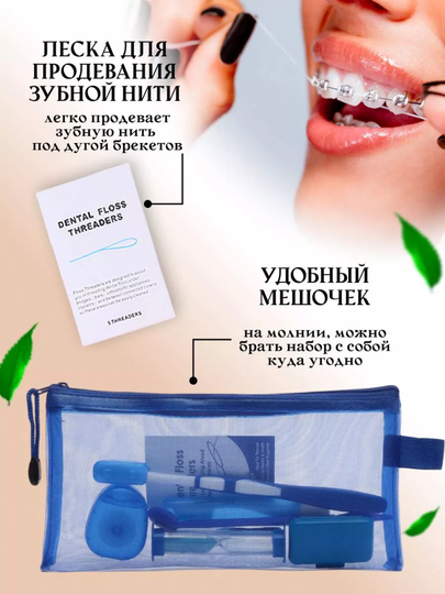 Ортодонтический набор для брекетов, зубная щетка, межзубная чистка, нити