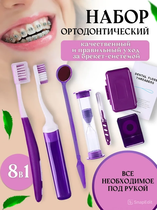 Ортодонтический набор для брекетов, зубная щетка, межзубная чистка, нити