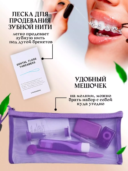 Ортодонтический набор для брекетов, зубная щетка, межзубная чистка, нити