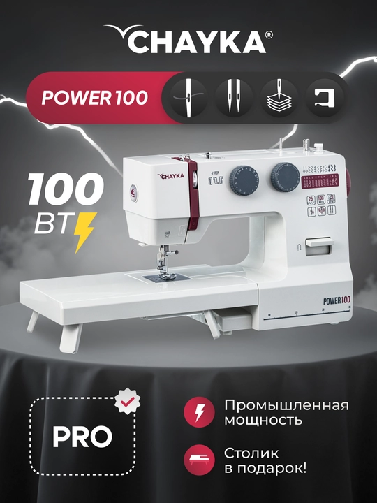 Tikuv mashinasi CHAYKA Power 100