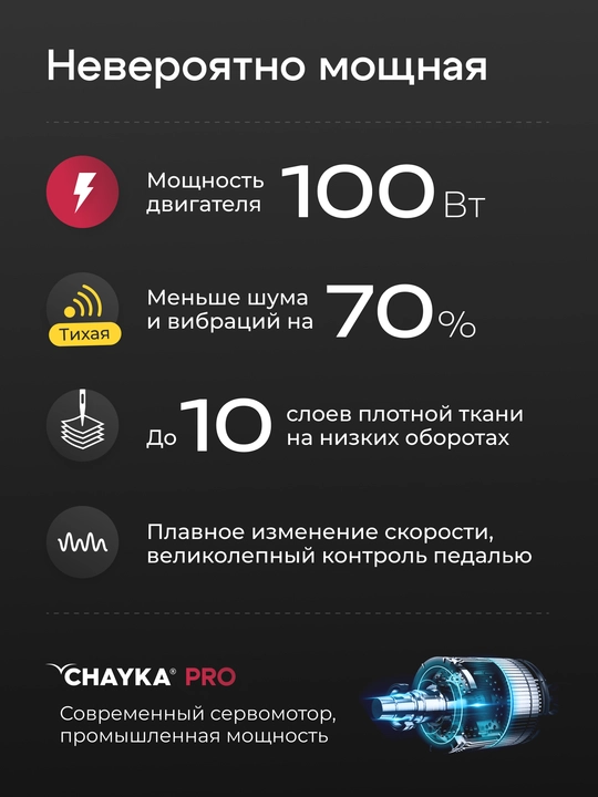 Tikuv mashinasi CHAYKA Power 100
