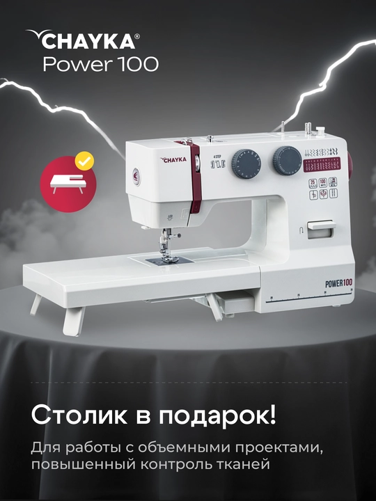 Tikuv mashinasi CHAYKA Power 100