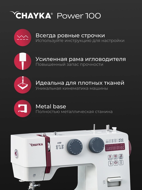 Tikuv mashinasi CHAYKA Power 100