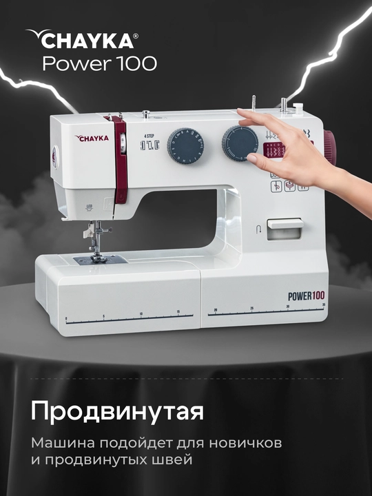 Tikuv mashinasi CHAYKA Power 100