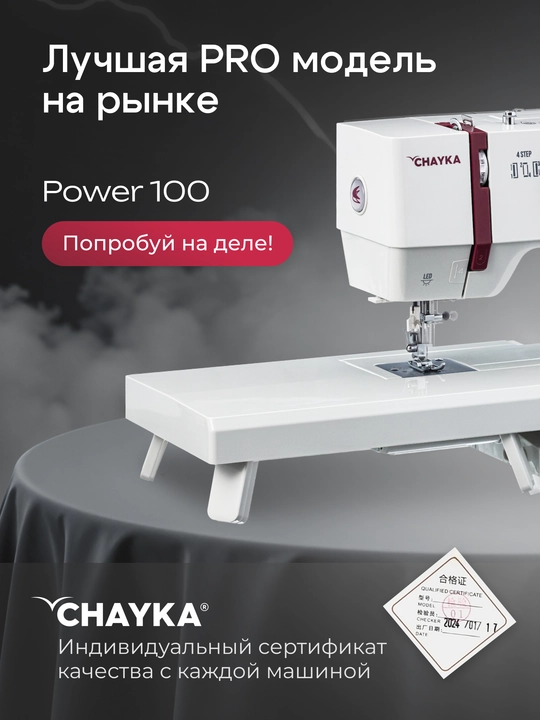 Tikuv mashinasi CHAYKA Power 100