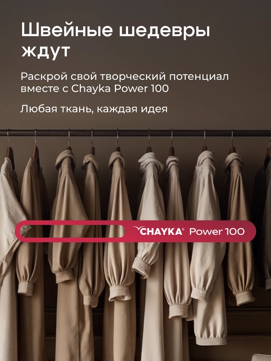 Tikuv mashinasi CHAYKA Power 100