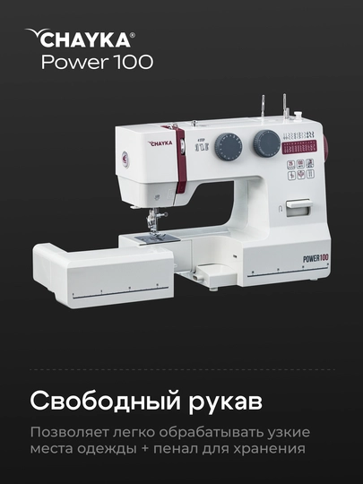 Tikuv mashinasi CHAYKA Power 100
