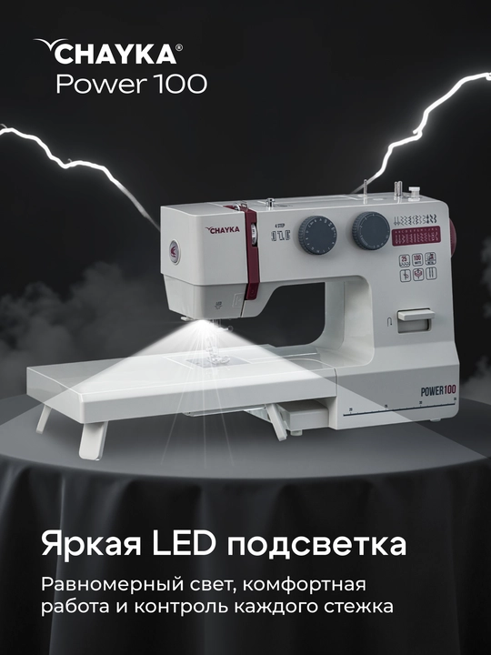 Tikuv mashinasi CHAYKA Power 100