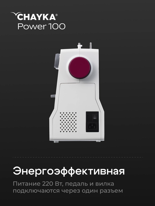 Tikuv mashinasi CHAYKA Power 100