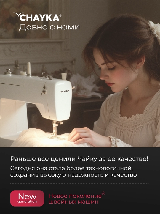 Tikuv mashinasi CHAYKA Power 100