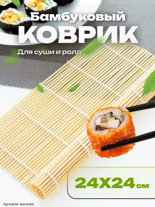 Бамбуковый коврик для суши и роллов, 24 * 24 см
