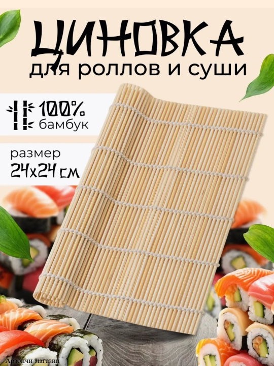 Бамбуковый коврик для суши и роллов, 24 * 24 см - 