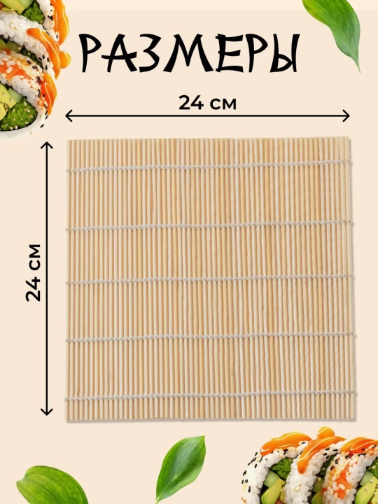 Бамбуковый коврик для суши и роллов, 24 * 24 см