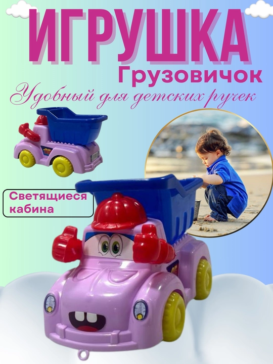 Игрушка грузовик для детей  - 