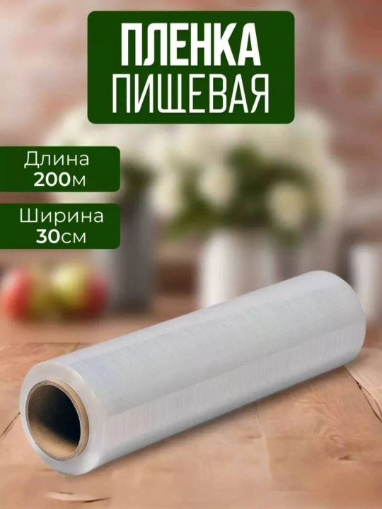 200 метров для упаковки в эластичную пленку