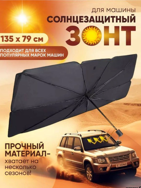 Солнцезащитный зонт, экран шторка для лобового стекла в авто - 
