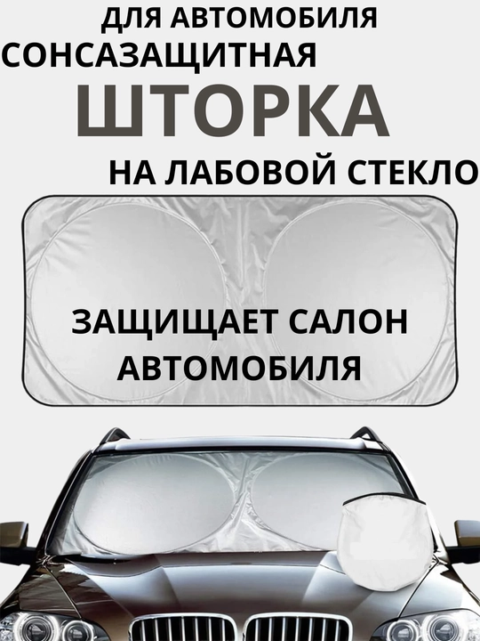 Солнцезащитный зонт, экран шторка для лобового стекла в авто - 