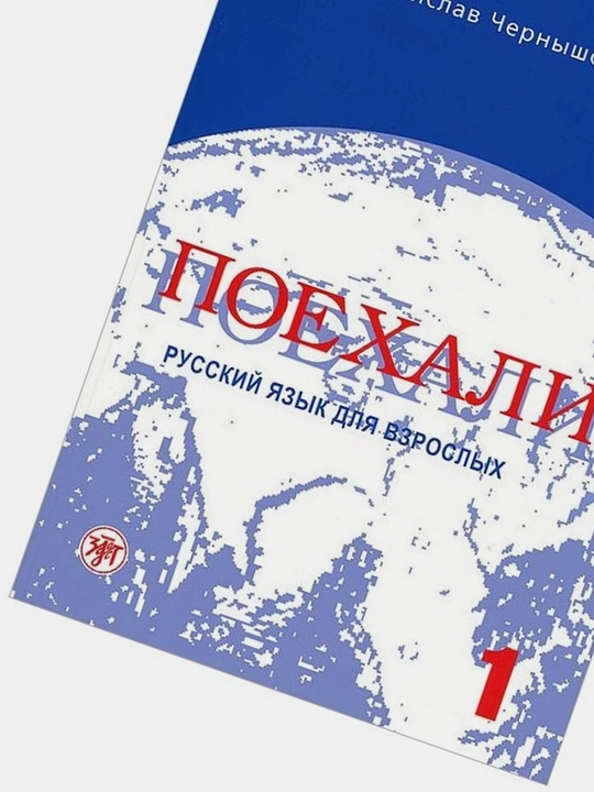 "Русский Падежи Станислав Чернышов: Поехали! Русский язык для взрослых"