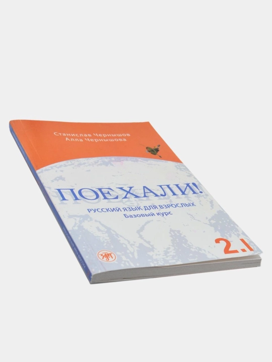 "Russkiy Padezhi Stanislav Chernyshov: Poyekhali! Russkiy yazyk dlya vzroslykh"