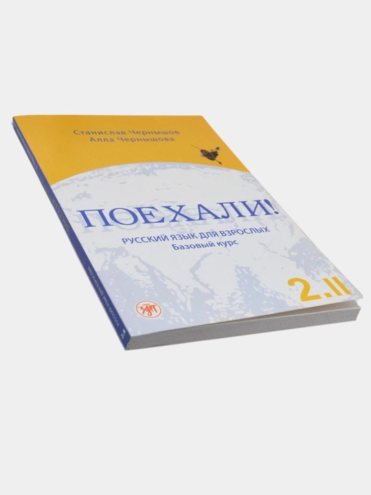 "Русский Падежи Станислав Чернышов: Поехали! Русский язык для взрослых"