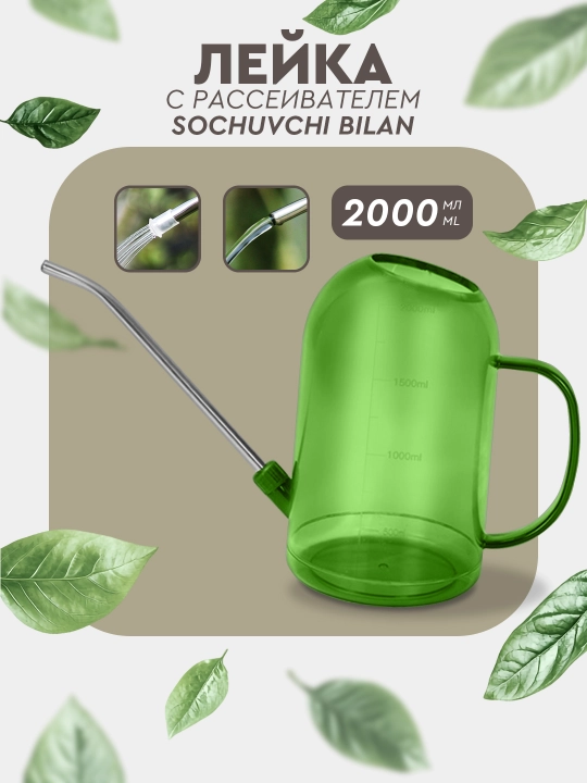 Лейка для цветов и для растений, для сада, 1,5 л, 2 л - 
