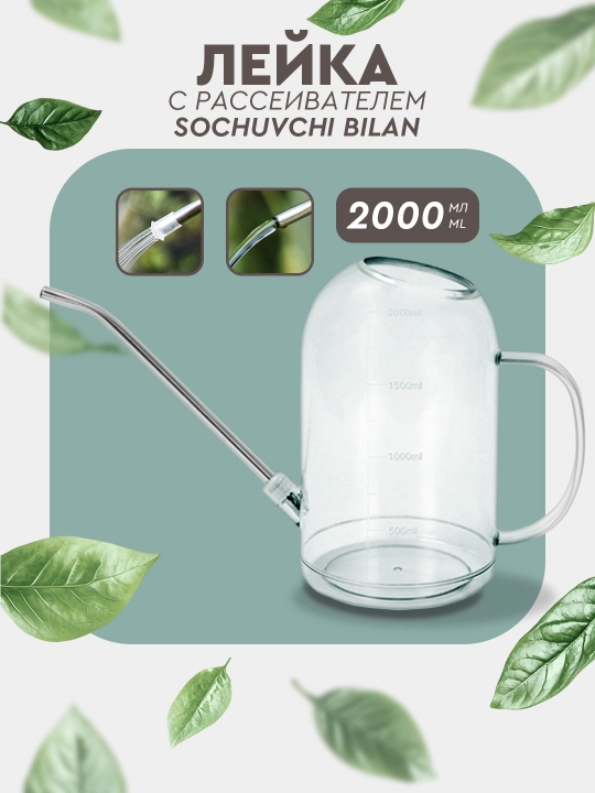 Лейка для цветов и для растений, для сада, 1,5 л, 2 л - 