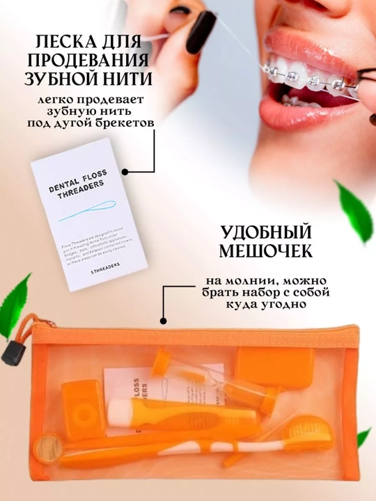 Ортодонтический набор для брекетов, зубная щетка, межзубная чистка, нити