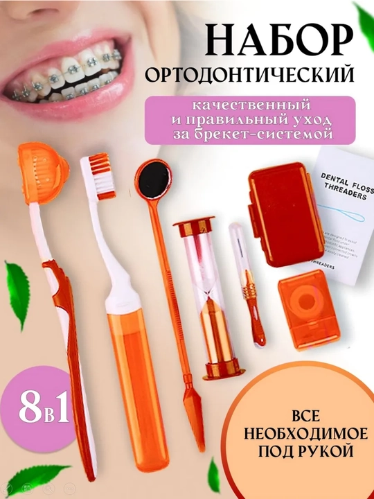 Ортодонтический набор для брекетов, зубная щетка, межзубная чистка, нити