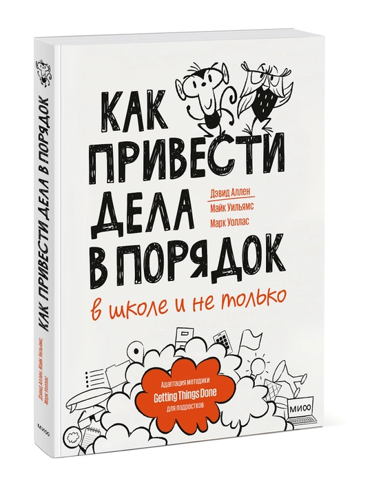 Как привести дела в порядок — в школе и не только, Дэвид Аллен, М. Уильямс, М. Уоллас - 