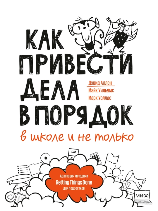 Как привести дела в порядок — в школе и не только, Дэвид Аллен, М. Уильямс, М. Уоллас