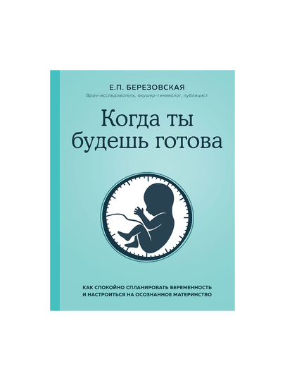Kogda ti budesh gotova. Kak spokoyno splanirovat beremennost - 