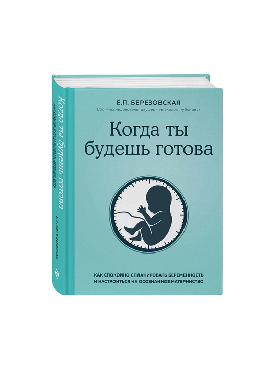 Kogda ti budesh gotova. Kak spokoyno splanirovat beremennost